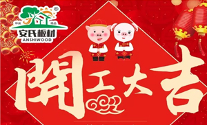 開工大吉||安氏板材2019繼續(xù)前進！