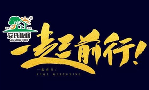 感恩節(jié)?||?安氏板材感謝您一路的支持與陪伴！