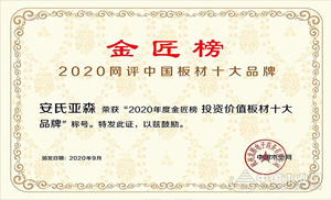 厚積薄發(fā)，載譽(yù)前行！安氏亞森實(shí)力摘取“投資價(jià)值板材十大品牌”！