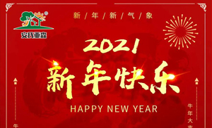 安氏亞森板材祝您2021牛年大吉，新年快樂，闔家幸福